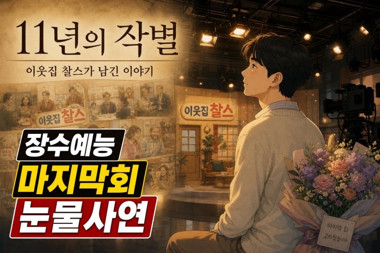 <b>이웃집 찰스 종영</b>, 11년 KBS 장수 프로그램이 남긴 진짜 의미