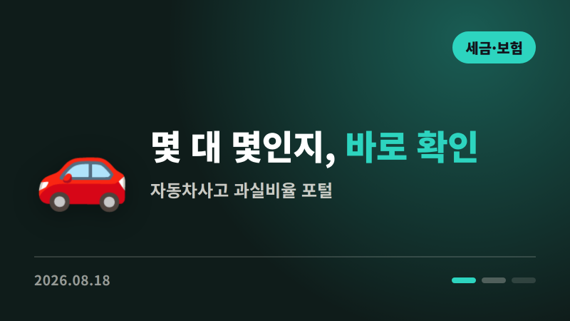 접촉사고 났는데 "몇 대 몇"인지 모르겠다면 | 과실비율 확인하는 법
