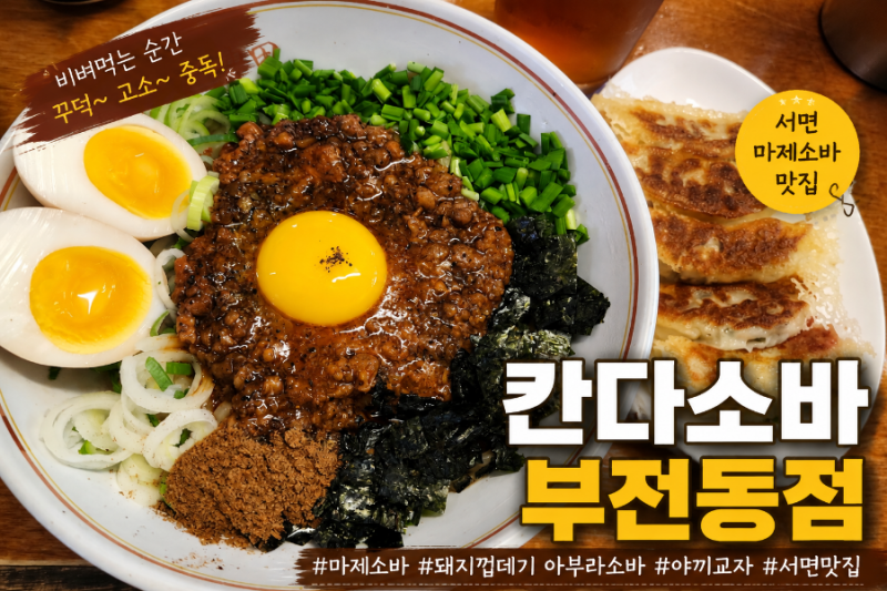 부산 부산진구 서면 웨이팅 맛집 칸다소바 부전동점｜마제소바 껍데기 아부라소바 야끼교자....