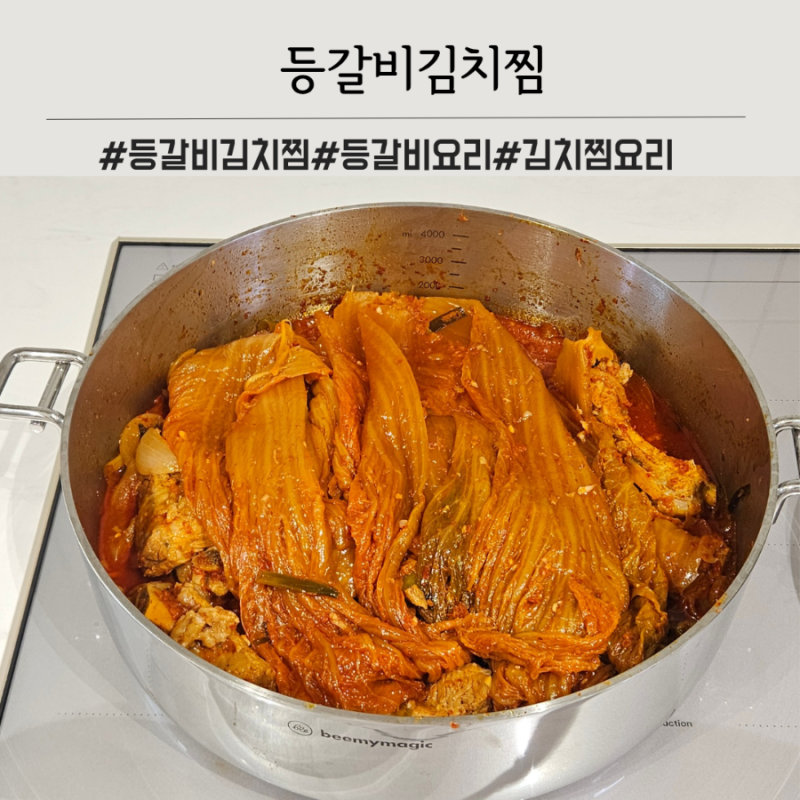 돼지 등갈비김치찜 레시피 묵은지 김치찜 쪽갈비 요리