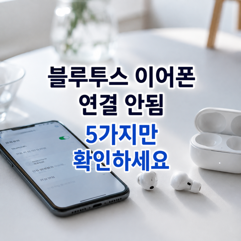 블루투스 이어폰 연결 안됨｜기기 삭제해도 안 될 때 5가지 해결방법 총정리