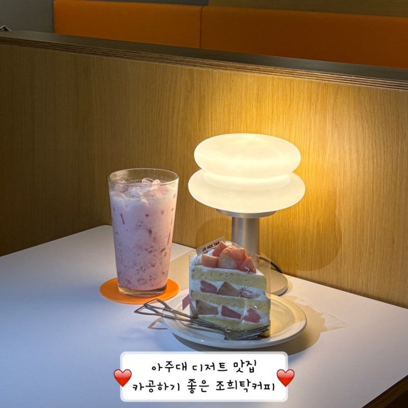 아주대 디저트 맛집 조희탁커피 카공하기 좋은 카페 추천
