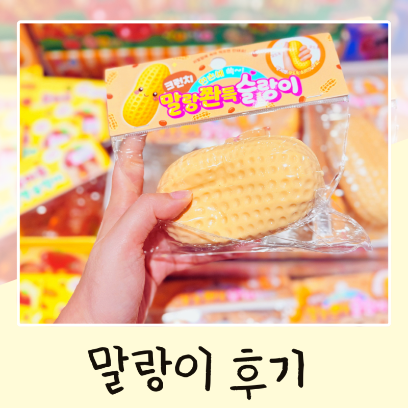 아트박스 말랑이 추천 비누 크런치 감자 치즈 슬랑이까지 직접 만져본 후기