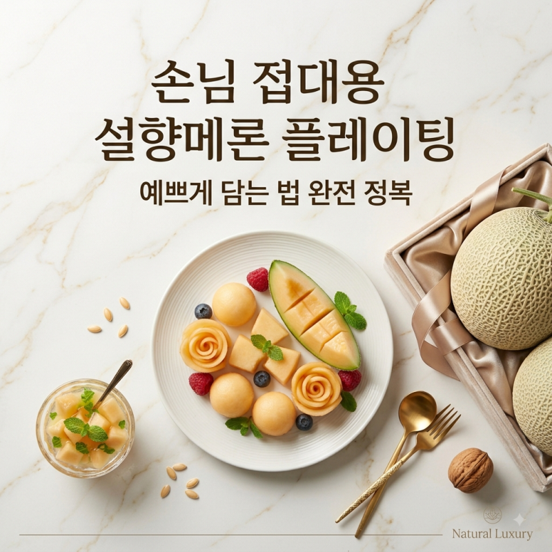 설향메론 손님 접대용 플레이팅, 예쁘게 담는 법