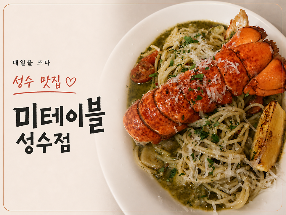 미테이블 성수본점