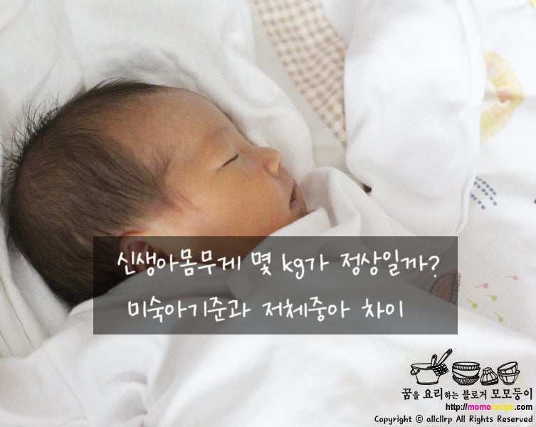 신생아몸무게 몇 kg가 정상일까? 미숙아기준과 저체중아 차이