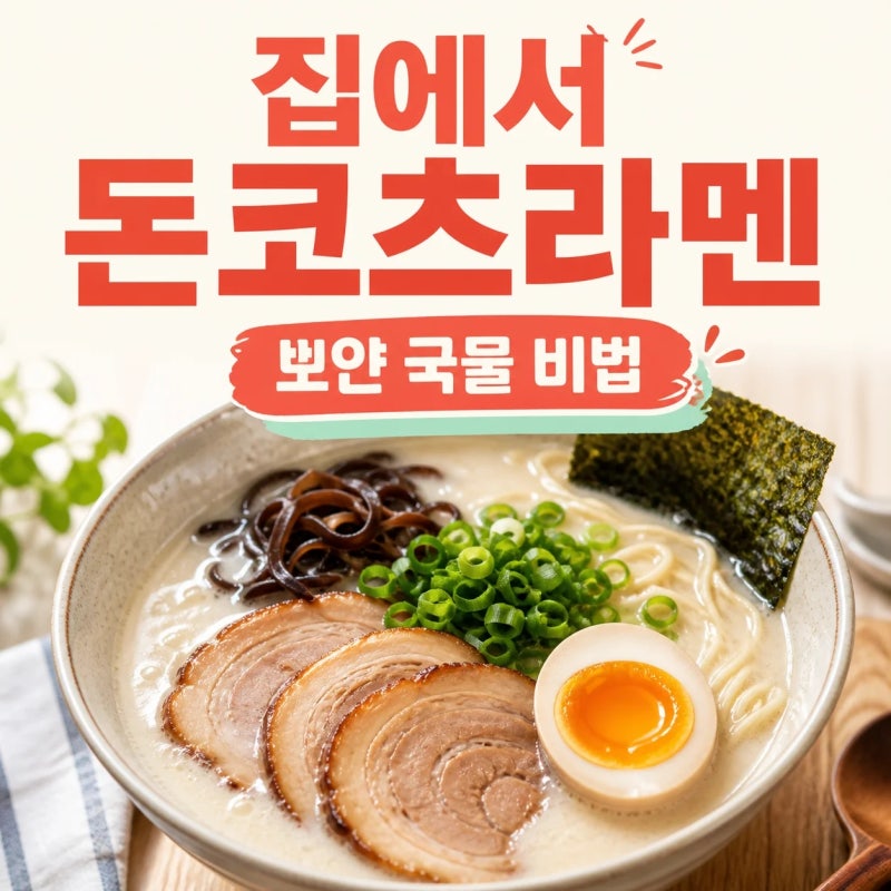 돈코츠라멘 레시피 총정리｜육수·타레·차슈·면 삶는 시간