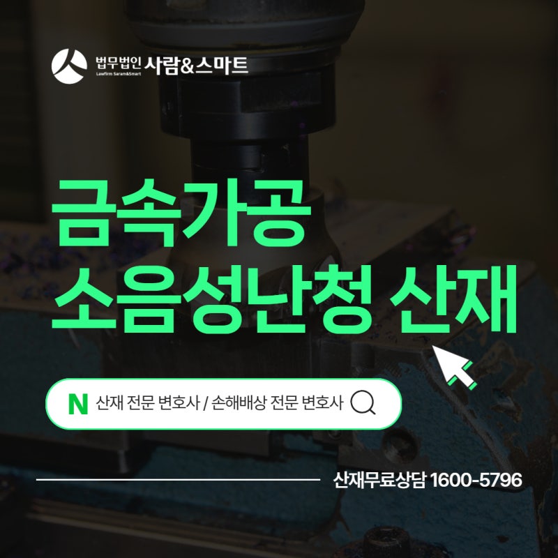 금속가공 소음성난청 산재 장해급여 신청 가이드