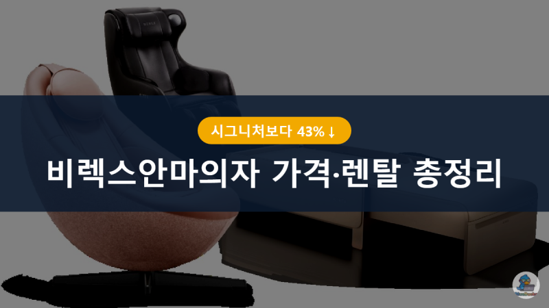 비렉스안마의자가격 렌탈 총정리, 시그니처보다 43% 작은 이유