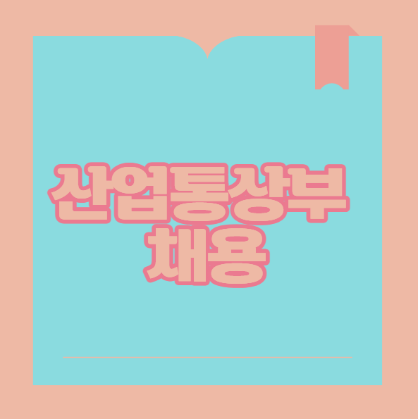 산업통상부 채용 청년인턴 25명 일정 및 급여 알려드림!