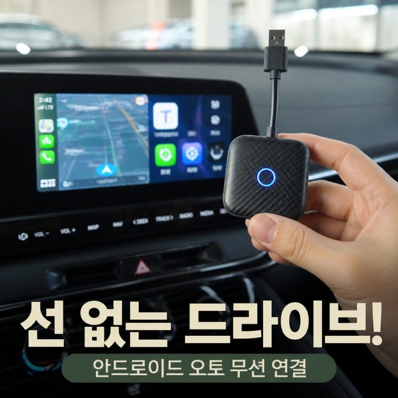 선 없는 자유! 무선 안드로이드 오토·카플레이 동글 설치 및 연결 꿀팁