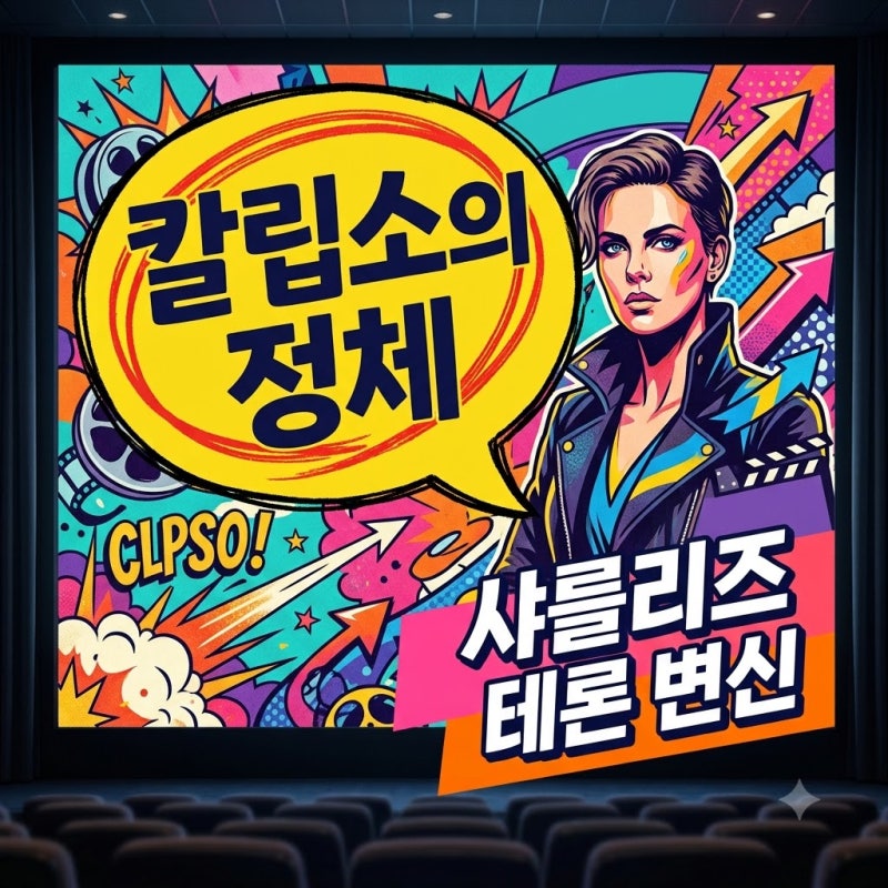 오디세이 칼립소 샤를리즈 테론의 파격 변신과 원작 차이점 분석