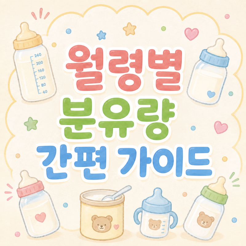 [육아 정보] 월령별 아기 분유량 총정리｜0~10개월 하루 총 수유량·수유 횟수