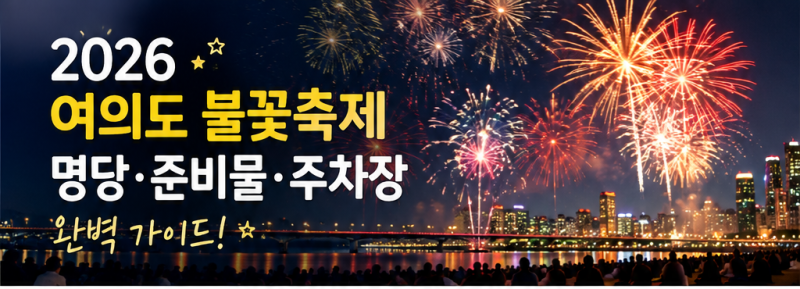 2026 여의도 불꽃축제 명당 총정리｜준비물·주차·교통까지 미리 알아보기