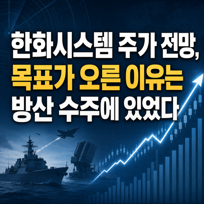 한화시스템 주가 전망, 목표가 오른 이유는 방산 수주에 있었다