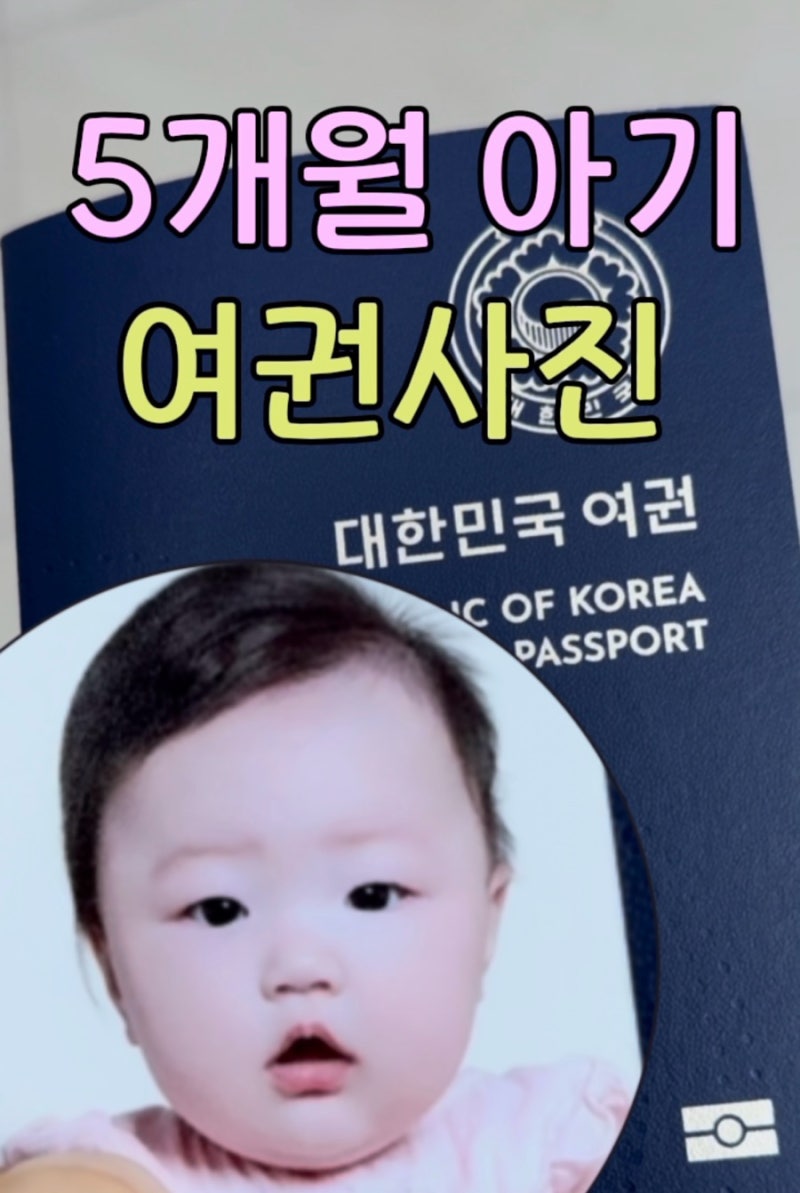 대구_5개월 아기 여권 사진관 (여권 신청까지) 이틀만에 받았어요 :)