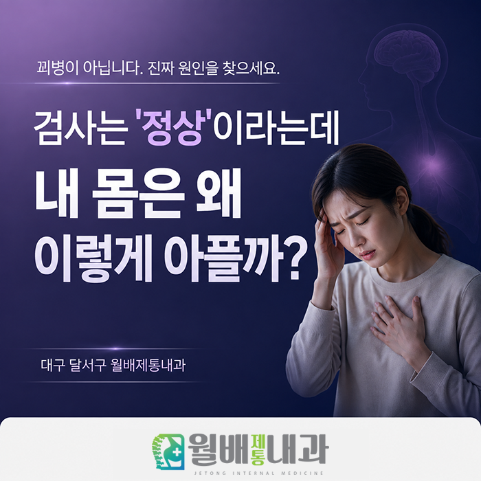 대구 자율신경실조증, 검사에서는 이상 없다는데 몸은 계속 힘들다면