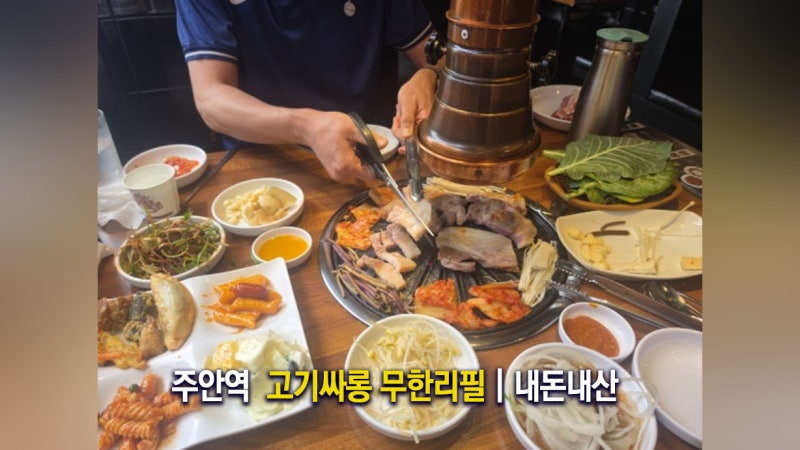 주안 고기싸롱 주안역 근처 가성비 고기집 무한리필 메뉴 솔직 평가
