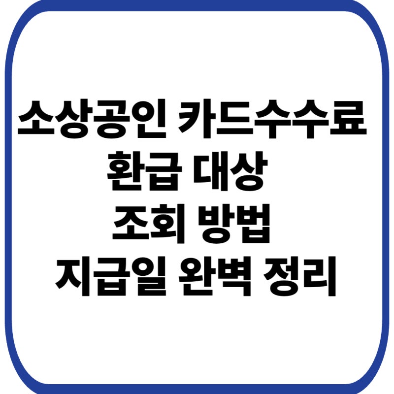 소상공인 카드수수료 환급 대상 및 조회 방법 지급일 완벽 정리