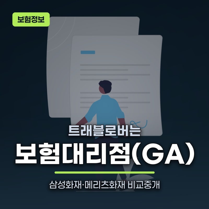 트래블로버여행자보험, 보험사가 아니라 대리점이었어요