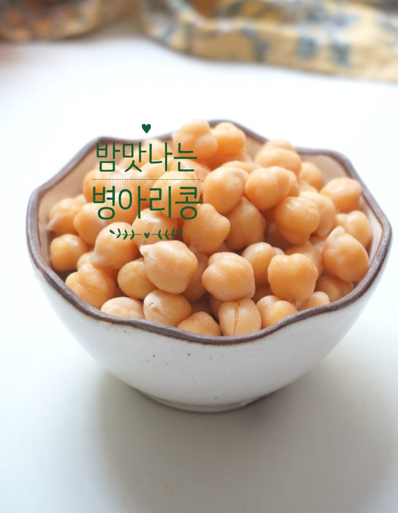 병아리콩 삶기 삶는법 다이어트 간식