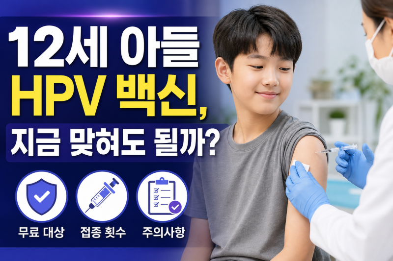 12세 아들 HPV 백신, 지금 맞혀도 될까? 무료 대상·접종 횟수·주의사항 정리