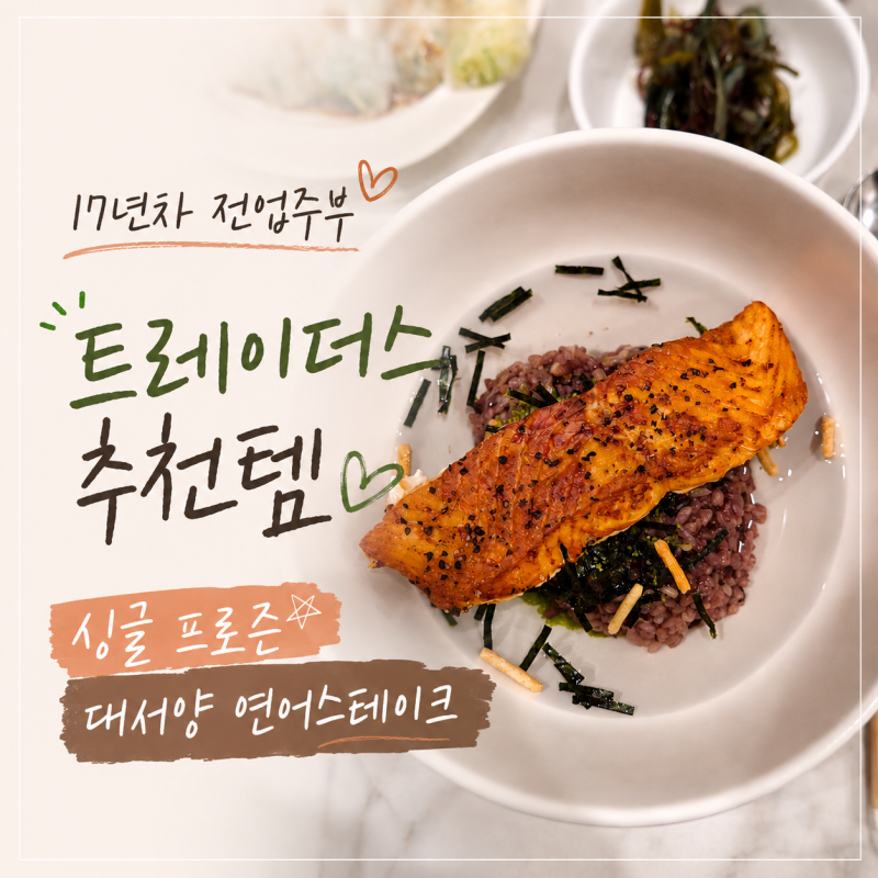 17년차 전업주부가 트레이더스 가면 꼭 사오는 추천템, 연어 스테이크