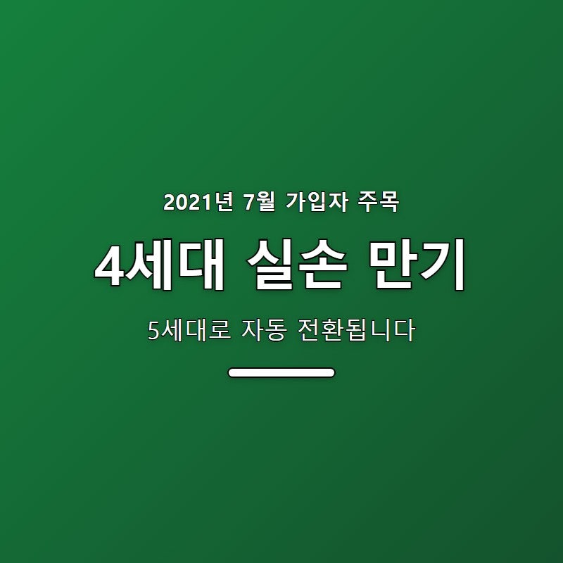 4세대 실손보험 재가입, 5세대로 자동 전환됩니다