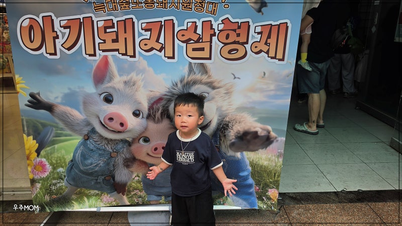 대학로 어린이 뮤지컬 추천｜28개월 아이와 아기돼지삼형제 늑대숲 또옹돼지 원정대 후기및....