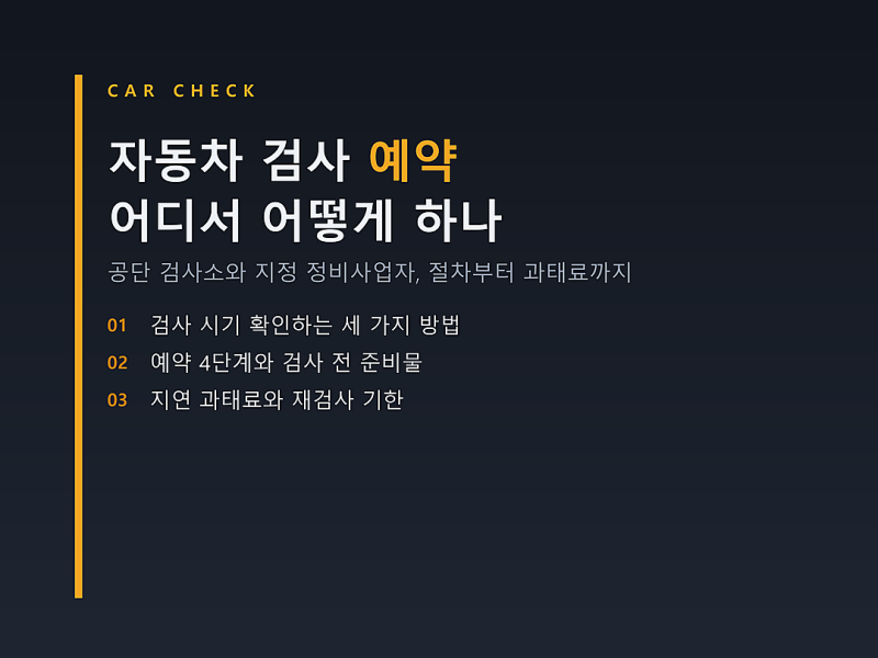 자동차 검사 예약 방법, 검사소 선택부터 과태료 계산까지 순서대로