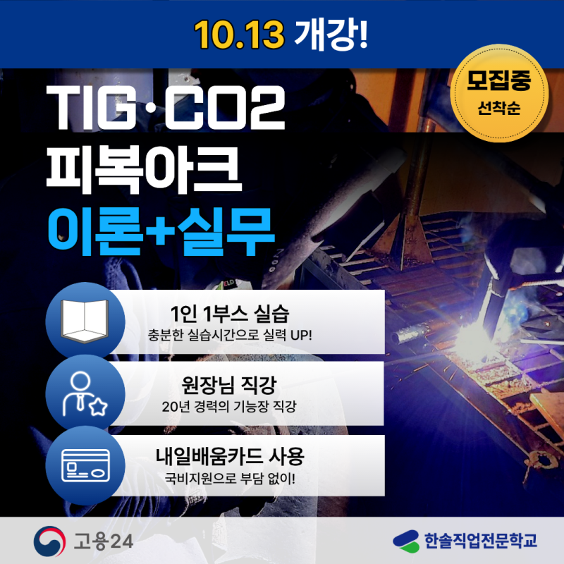 대구 용접학원 국비지원 초보도 가능할까? TIG·CO2·피복아크용접학원 | 한솔직업전문학교