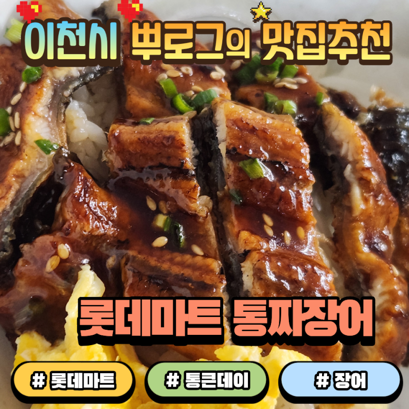 롯데마트 통짜장어 통큰데이 2차판매 4,900원 행사기간