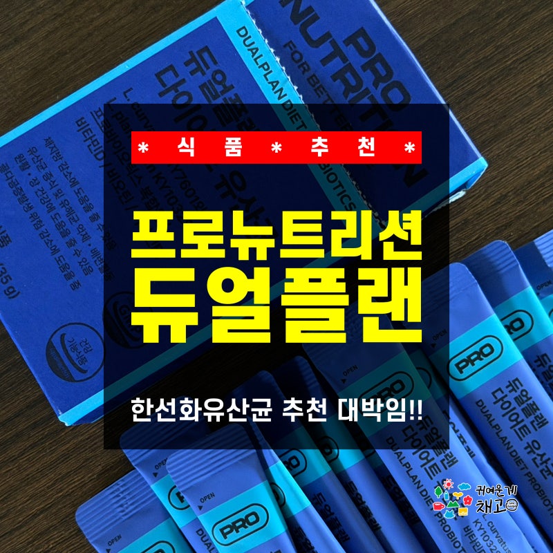 [식품 추천] 올리브영 1위 한선화유산균 솔직 후기! 프로뉴트리션 듀얼플랜 다이어트 유산균 ....