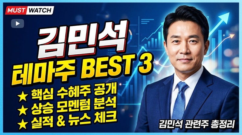 당대표 김민석 테마주 김민석 관련주 총정리