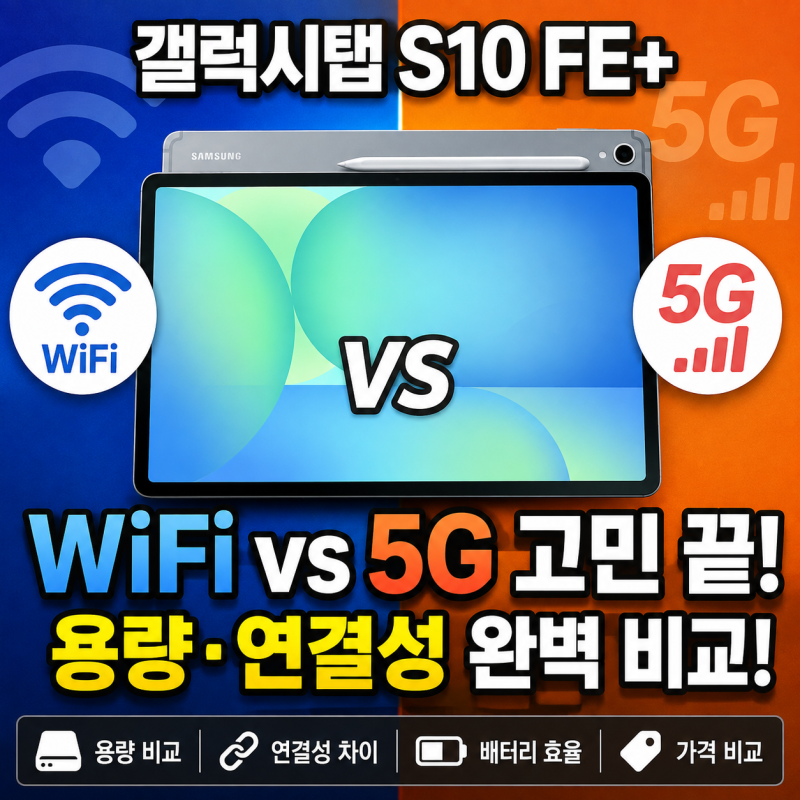 갤럭시탭 S10 FE+ WiFi vs 5G 고민 끝! 용량·연결성 완벽 비교!