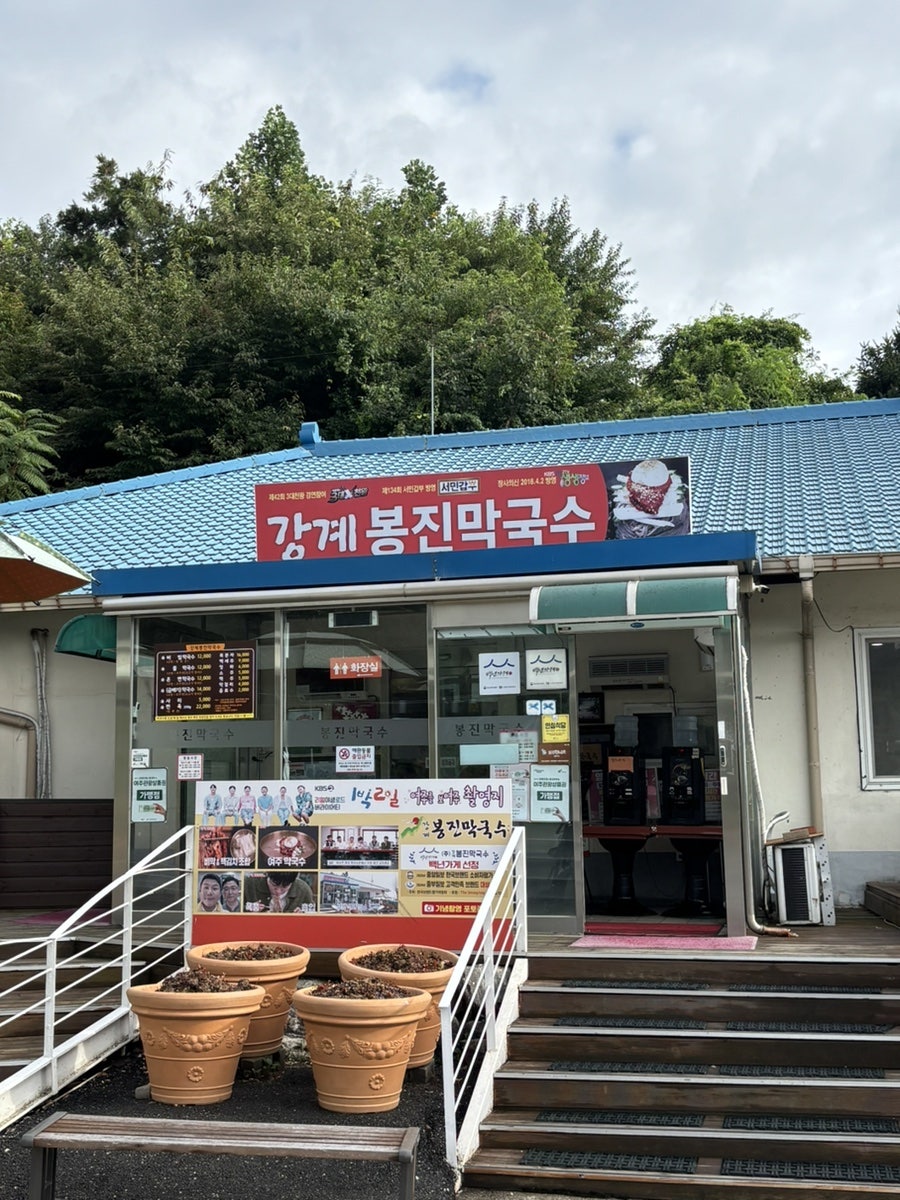 강계봉진막국수 사진 1
