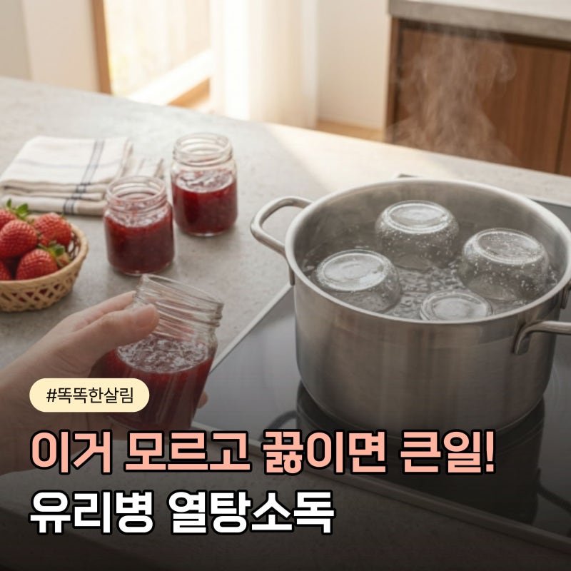 유리병 열탕소독 몇 분이 적당할까? 깨짐 막는 주의사항