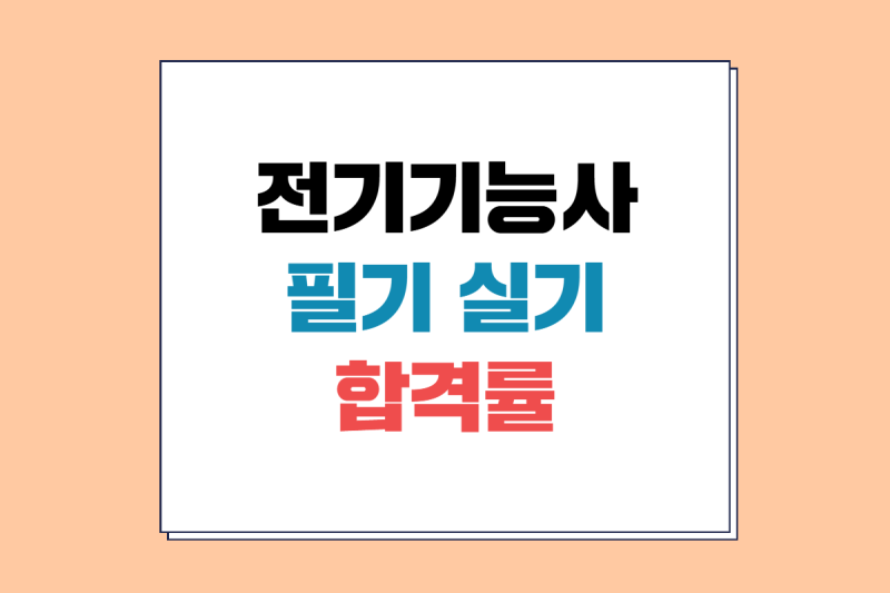 전기기능사 합격률 필기 실기 몇프로? 대비하는 방법