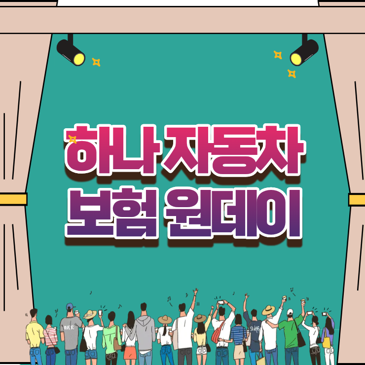 타인 차량 운전 시 하나 자동차보험 원데이 가입조건과 보장 범위 체크
