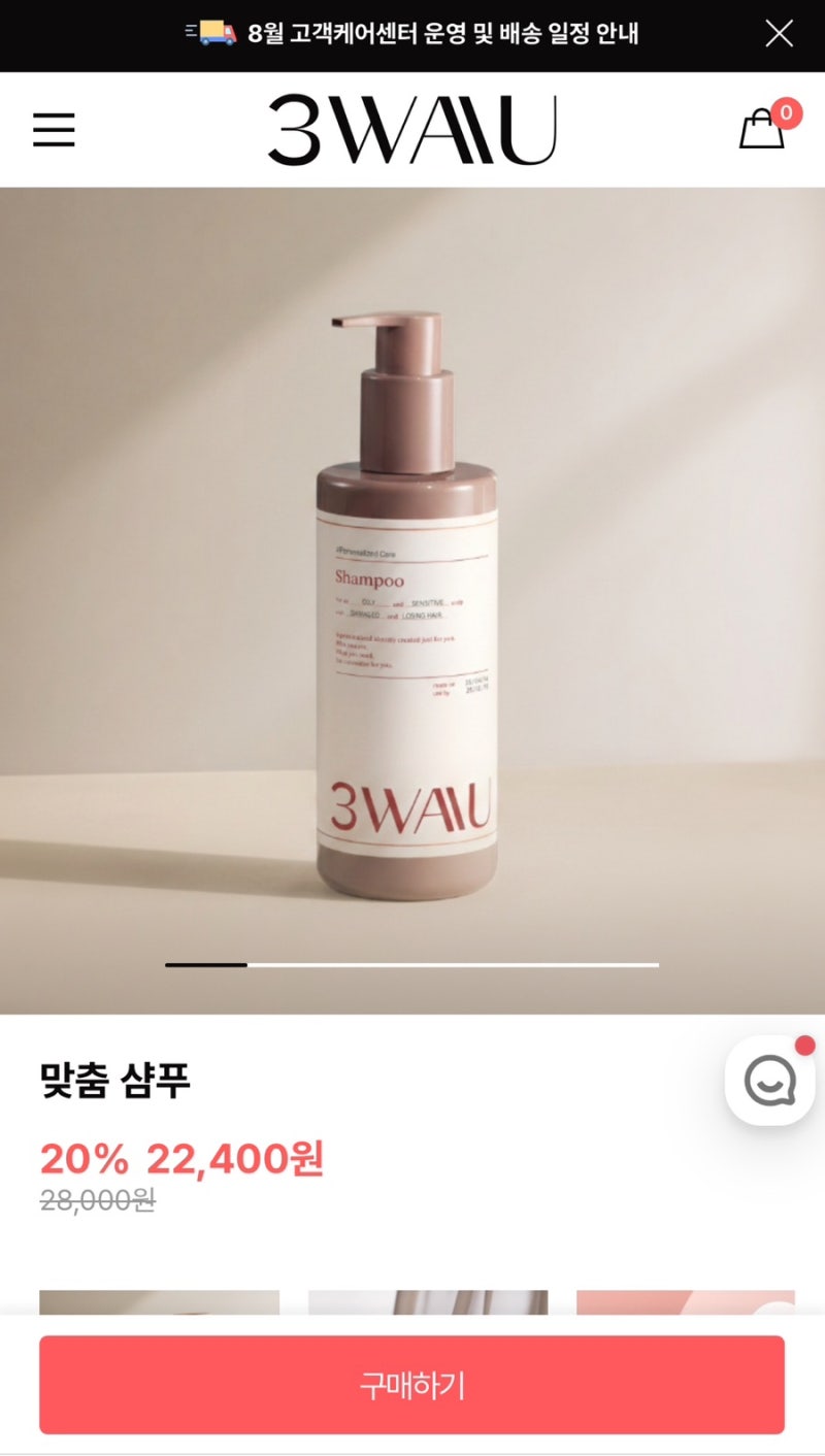 아모레 3waau 맞춤형 샴푸 한달 후기 (지성두피/손상모)