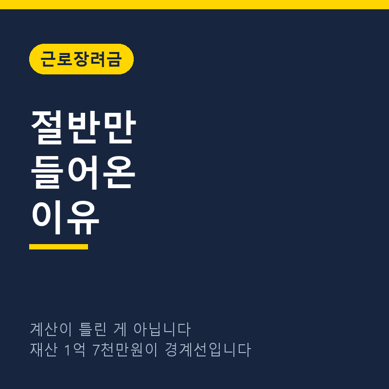 근로장려금 절반만 나오는 이유, 재산 기준 1억 7천만원을 확인하세요 (2026)