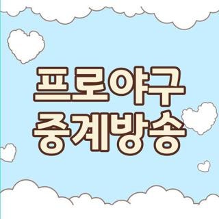 프로야구 중계방송 편성표 채널 번호 및 모바일 라디오로 보는법 3가지 총정리