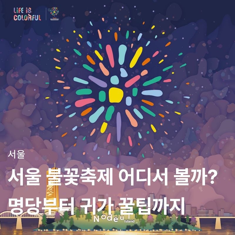 2026 서울세계불꽃축제 일정부터 명당·티켓·교통·관람 꿀팁까지 총정리