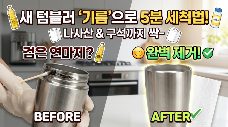 스텐 텀블러 연마제 제거법: 구석진 나사산(스크류)부터 잔여 기름막까지 완벽 세척 가이드