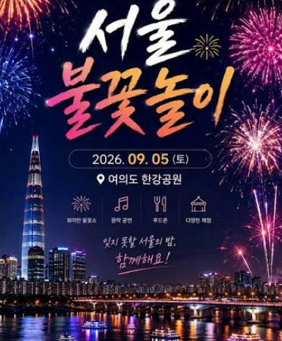 여의도 불꽃축제 2026 일정, 티켓 90%가 예약 되는 꿀팁