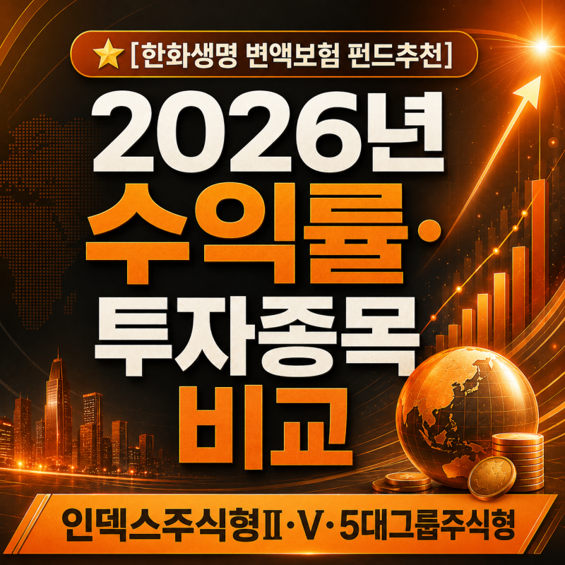⭐[한화생명 변액보험 펀드추천] 2026년 수익률·투자종목 비교｜인덱스주식형Ⅱ·Ⅴ·5대그룹....
