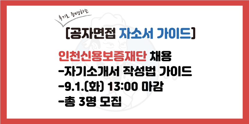 인천신용보증재단 자소서 가이드, 자기소개서 문항, 자소서 문항 설명(2026년 하반기)