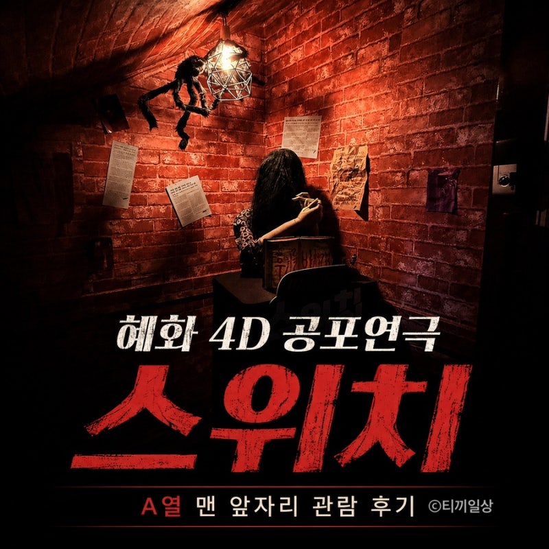 대학로 연극 추천 스위치, 혜화 4D 공포 연극 맨 앞자리 관람 후기
