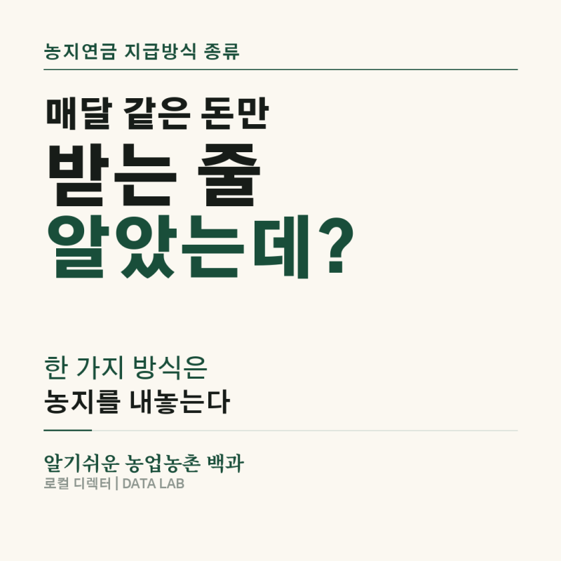 농지연금 지급방식 비교…기간정액형 vs 경영이양형