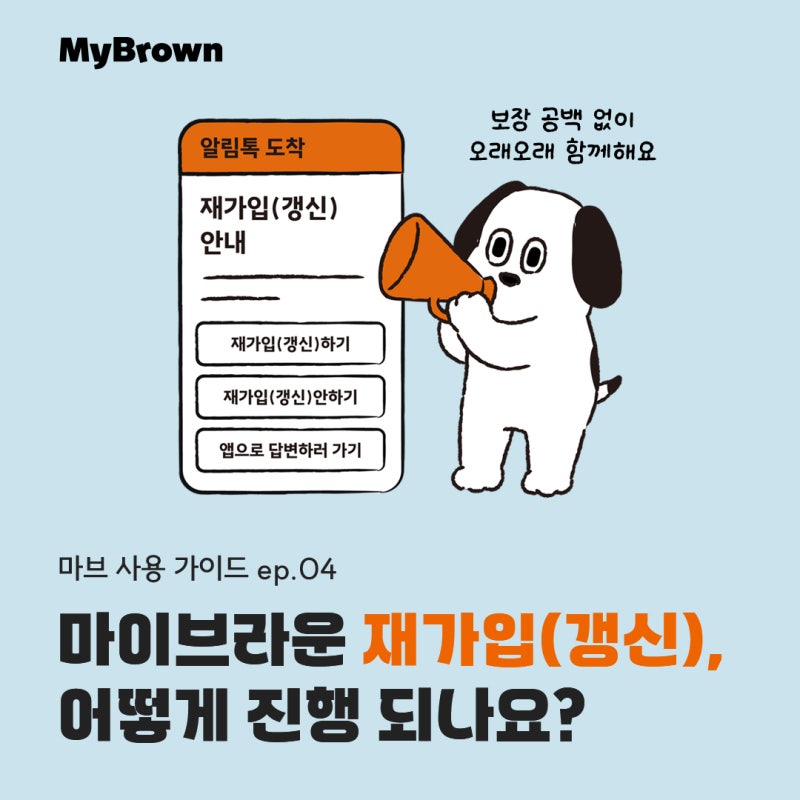 마이브라운 재가입(갱신) 어떻게 진행되나요? | 마이브라운 펫보험 재가입(갱신) 방법